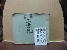 老年畫雷鋒人物，畫面漂亮很少見，惜有裂縫，品相如圖，看好下單15383 歷史價格詳細信息