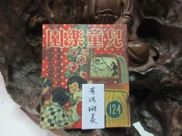 兒童樂園半月刊雜誌第92期共1本**民國45年香港出版珍貴稀有牛哥哥二手藏書 歷史價格詳細信息