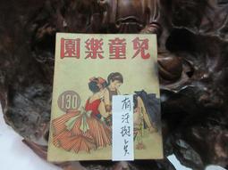 兒童樂園半月刊雜誌第92期共1本**民國45年香港出版珍貴稀有牛哥哥二手藏書 歷史價格詳細信息