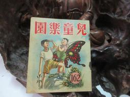 兒童樂園半月刊雜誌第92期共1本**民國45年香港出版珍貴稀有牛哥哥二手藏書 歷史價格詳細信息