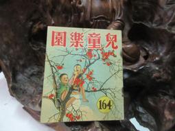 兒童樂園半月刊雜誌第92期共1本**民國45年香港出版珍貴稀有牛哥哥二手藏書 歷史價格詳細信息