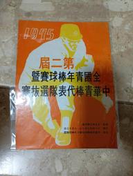 第六屆全國青年棒球錦標賽 中華青棒代表隊選拔賽  棒球相關文獻   職棒老書1 歷史價格詳細信息