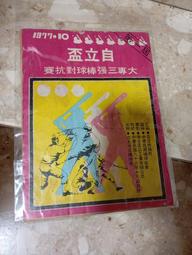 1977 自立盃 大專三強棒球對抗賽    棒球相關文獻   職棒老書1 價格比較,價格查詢,歷史價格詳細信息