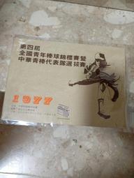 全國青年棒球錦標賽暨 中華青棒代表隊選拔賽 棒球相關文獻   職棒老書1 價格比較,價格查詢,歷史價格詳細信息