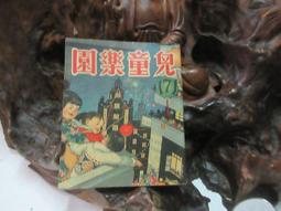兒童樂園半月刊雜誌第92期共1本**民國45年香港出版珍貴稀有牛哥哥二手藏書 歷史價格詳細信息