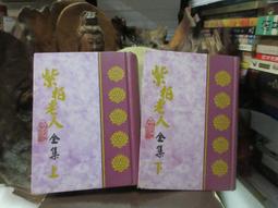 紫柏大師全集 | （明）紫柏真可撰述；明學主編 | 上海： 歷史價格詳細信息