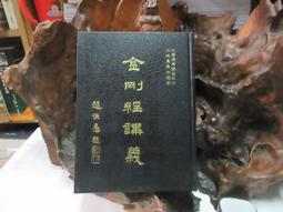 金剛經講義全三冊江味農講述民國佛學講記系列 歷史價格詳細信息