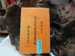 金剛般若波羅蜜經（善本古籍小）聯經出版  姚秦三藏法師鳩摩羅什 譯 元釋思聰禪師  元朝復刻版 金剛好物店 歷史價格詳細信息