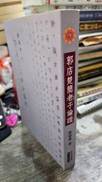 《郭店楚簡先秦儒家佚書校釋》/涂宗流　劉祖信 歷史價格詳細信息