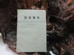 B1820 (簡)扭轉頹勢 約翰.肯尼迪/著 三聯書店 價格比較,價格查詢,歷史價格詳細信息