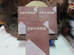 B1819 馬克斯主義述評 俞諧/著 中央文物供應社 民國66 歷史價格詳細信息
