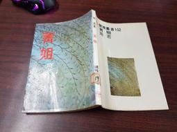 民國73年-省立屏東師專 第39屆 校運會 歷史價格詳細信息