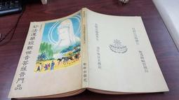 妙法蓮華經-觀世音菩薩普門品 歷史價格詳細信息