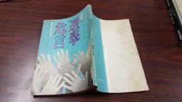 危言盛世：中國當代長篇小說歷史敘事（2000-2015）國立臺灣大學出版中心 中國崛起 追溯至晚清鄭觀應的 盛世危言 歷史價格詳細信息