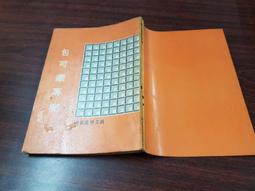 【文史哲_古書善本】《何處是兒家》_徐澄清口述_徐梅屏撰文_健康世界雜誌社 歷史價格詳細信息