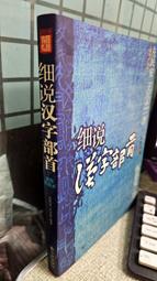 細說漢字部首 左民安,王盡忠  九州出版社 9787801953568 歷史價格詳細信息