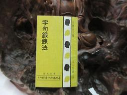 D03627 故事輯趣 謝齊家著 華欣文化 民國64 歷史價格詳細信息