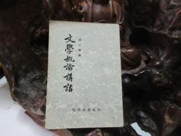 文學概論 涂公遂 五洲 9576010020 書況佳 2008年出版 @8D多 二手書 歷史價格詳細信息