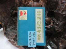 中國新文學大系  史料&middot;索引  1917-1927 | 阿英編選 | 上 歷史價格詳細信息
