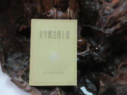 文學概論 涂公遂 五洲 9576010020 書況佳 2008年出版 @8D多 二手書 歷史價格詳細信息