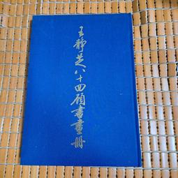 不二書店 王陽明傳習錄及大學問 附王陽明年譜 國防部總政治部 民43年(漫B58) 歷史價格詳細信息