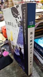 傷心咖啡館之歌-共2冊 (美)卡森.麥卡勒斯著 李文 9787119131733 【台灣高等教育出版社】 歷史價格詳細信息