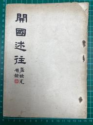 【台灣博土TWBT】202412-180 日治時期 昭和14年略本曆 昭和13年頒行 神宮神部署 老件(破損) 歷史價格詳細信息