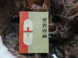【嫺月】E1352 (簡)仲景內科學 張谷才/編著 上海中醫學院出版 1993 歷史價格詳細信息