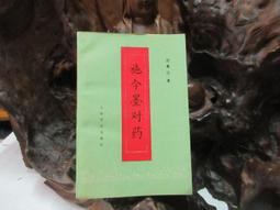 【嫺月】E1009   (簡)常用中藥及配伍手冊      王希琳等著     內蒙古科學技術    2003 歷史價格詳細信息