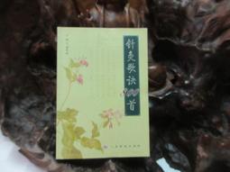 【嫺月】E2050 (簡)中國古代房室養生集要 宋書功/編著 中國醫藥科技出版 1991 歷史價格詳細信息