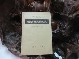 【嫺月】金53 新聞論(上下冊) 錢震著 民國75 歷史價格詳細信息