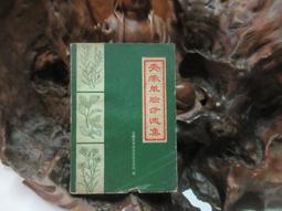 【嫺月】E2050 (簡)中國古代房室養生集要 宋書功/編著 中國醫藥科技出版 1991 歷史價格詳細信息