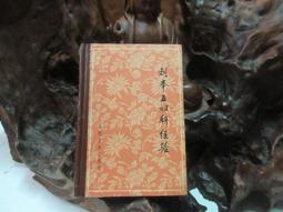 【嫺月】E2050 (簡)中國古代房室養生集要 宋書功/編著 中國醫藥科技出版 1991 歷史價格詳細信息