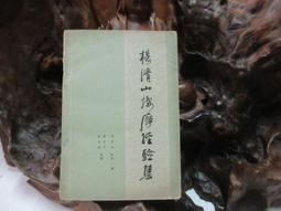【嫺月】E2050 (簡)中國古代房室養生集要 宋書功/編著 中國醫藥科技出版 1991 歷史價格詳細信息