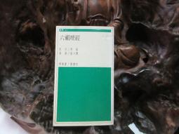 【嫺月】金53 新聞論(上下冊) 錢震著 民國75 歷史價格詳細信息
