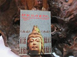 【嫺月】B620 中國佛教哲學簡史 嚴北溟/著 木鐸出版社 民國77 歷史價格詳細信息