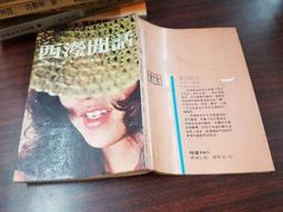 閒話軍閥---田布衣 等著  春秋出版社(民56年)初版 歷史價格詳細信息