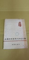 丙331 北魏末年各族人民起義圖 價格比較,價格查詢,歷史價格詳細信息