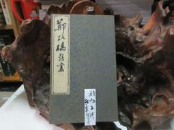 P1288 唐 褚遂良孟法師碑 褚遂良/原著 漢華文化 民國79 歷史價格詳細信息