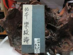 P1288 唐 褚遂良孟法師碑 褚遂良/原著 漢華文化 民國79 歷史價格詳細信息