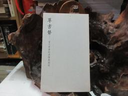 P1288 唐 褚遂良孟法師碑 褚遂良/原著 漢華文化 民國79 歷史價格詳細信息