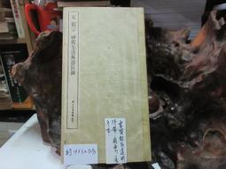 P1292 宋 徽宗 神霄玉清萬壽宮碑 朱玖瑩/選輯 大眾書局 民國62 價格比較,價格查詢,歷史價格詳細信息