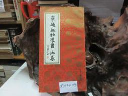 P1292 宋 徽宗 神霄玉清萬壽宮碑 朱玖瑩/選輯 大眾書局 民國62 歷史價格詳細信息