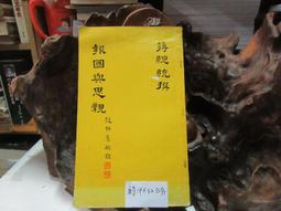 P1292 宋 徽宗 神霄玉清萬壽宮碑 朱玖瑩/選輯 大眾書局 民國62 歷史價格詳細信息