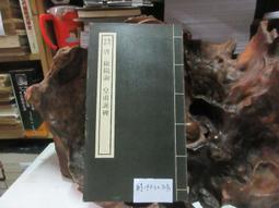 P3382 快雪堂法帖 米芾之卷 段維毅/編者 興學出版社 民國64 歷史價格詳細信息