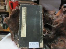 P3383 宋 蘇東坡 李白仙詩卷 段維毅/編者 興學出版社 民國64 歷史價格詳細信息