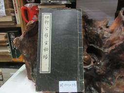 P3275 魏張黑女等墓誌八種 段維毅/編者 興學出版社 民國60 歷史價格詳細信息