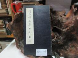 P3278 唐 懷素 大草千文及集聯 段維毅/編者 聯貫出版社 民國67 歷史價格詳細信息
