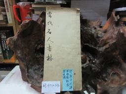 P3280 文徵明行草墨蹟 中華書畫出版社 民國68 歷史價格詳細信息