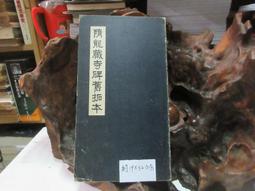 P3397 惲南田行書集帖(上下) 中華書畫出版社 歷史價格詳細信息